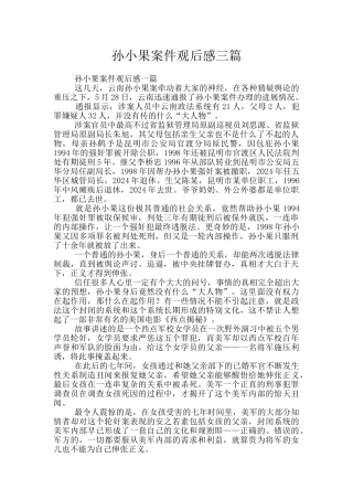 孙小果案件观后感三篇