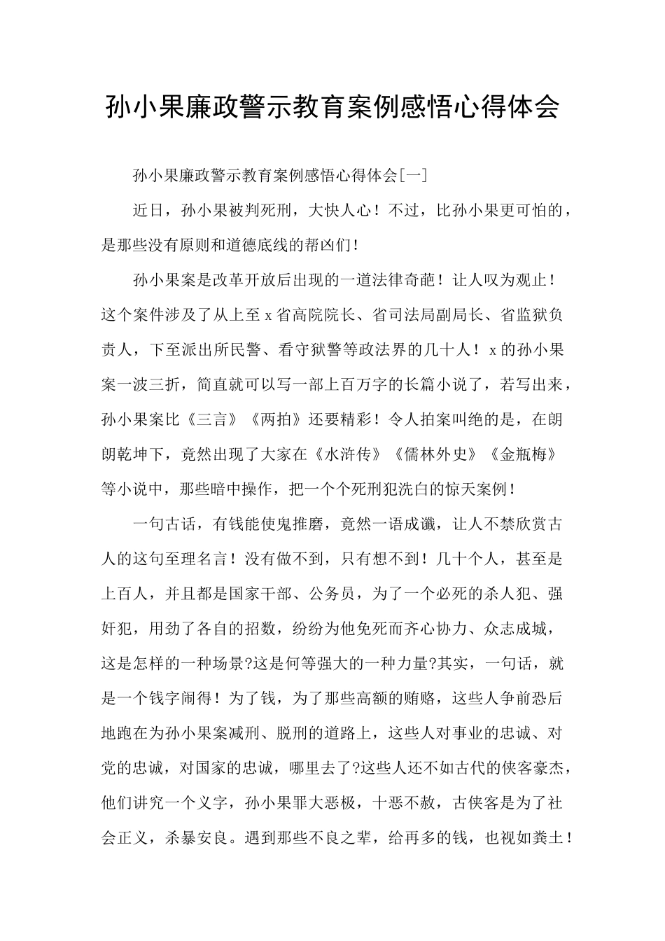 孙小果廉政警示教育案例感悟心得体会_第1页