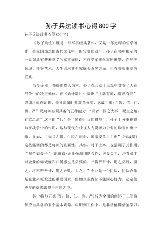孙子兵法读书心得800字