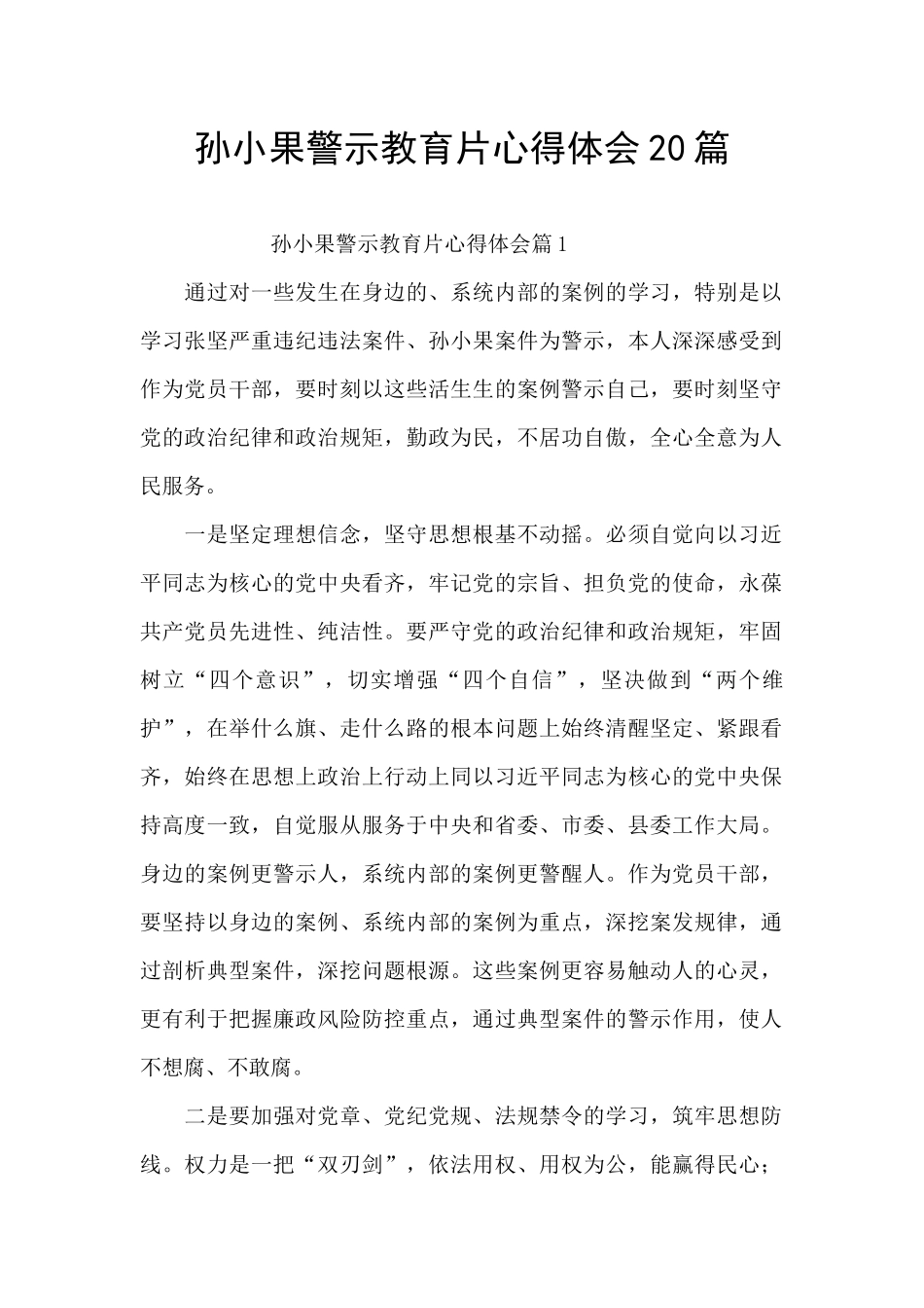 孙小果警示教育片心得体会20篇_第1页