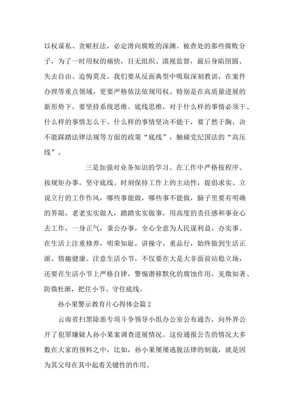 孙小果警示教育片心得体会20篇_第2页