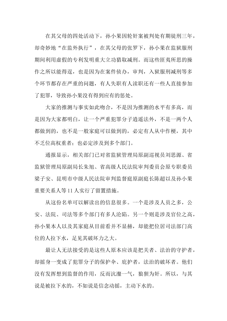 孙小果警示教育片心得体会20篇_第3页