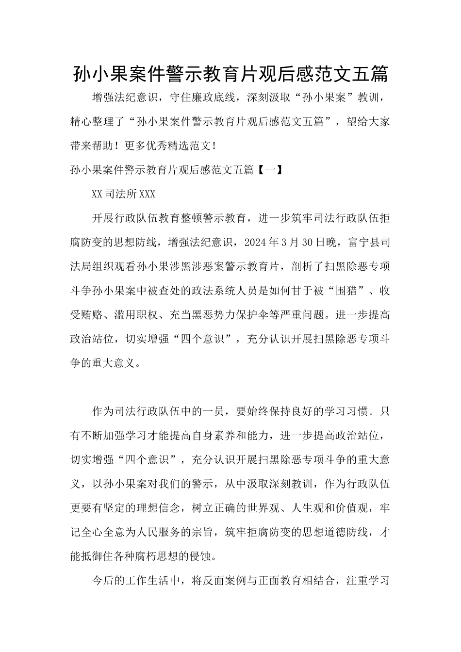 孙小果案件警示教育片观后感范文五篇_第1页
