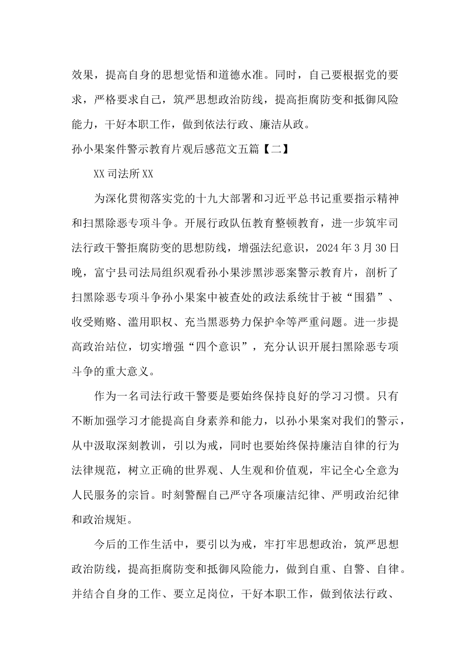 孙小果案件警示教育片观后感范文五篇_第2页