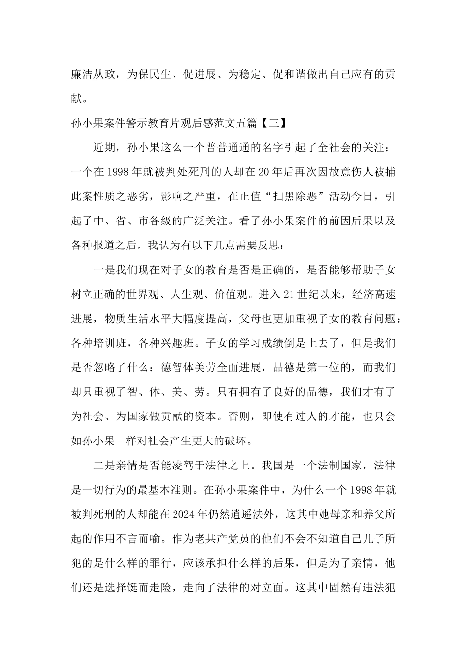 孙小果案件警示教育片观后感范文五篇_第3页