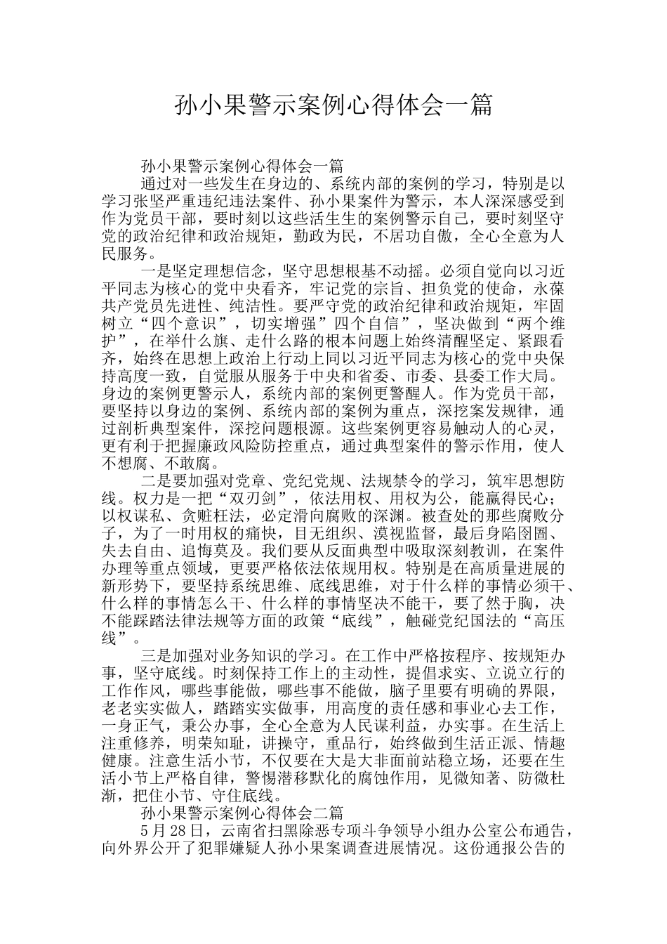 孙小果警示案例心得体会一篇_第1页