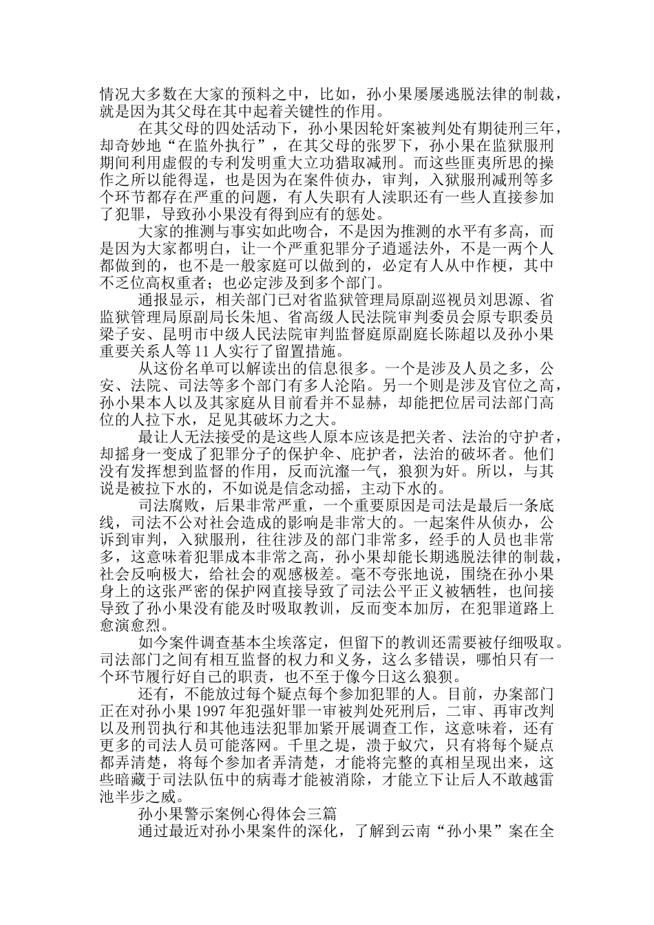 孙小果警示案例心得体会一篇_第2页