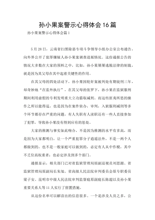 孙小果案警示心得体会16篇