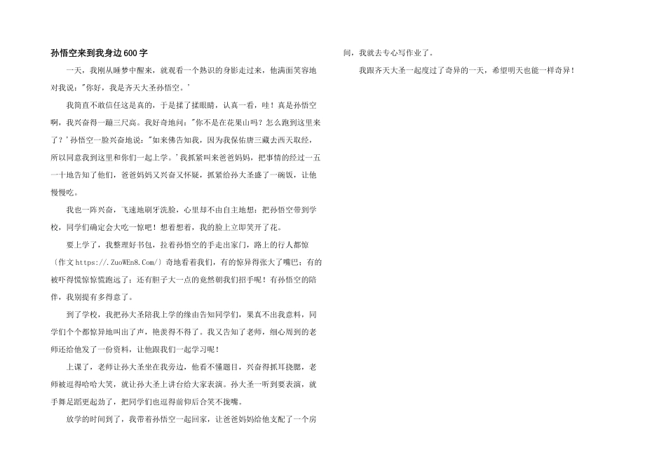 孙悟空来到我身边600字_第1页