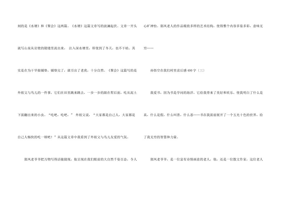 孙悟空在我们村里读后感400字_第3页