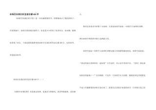 孙悟空在我们村里读后感400字
