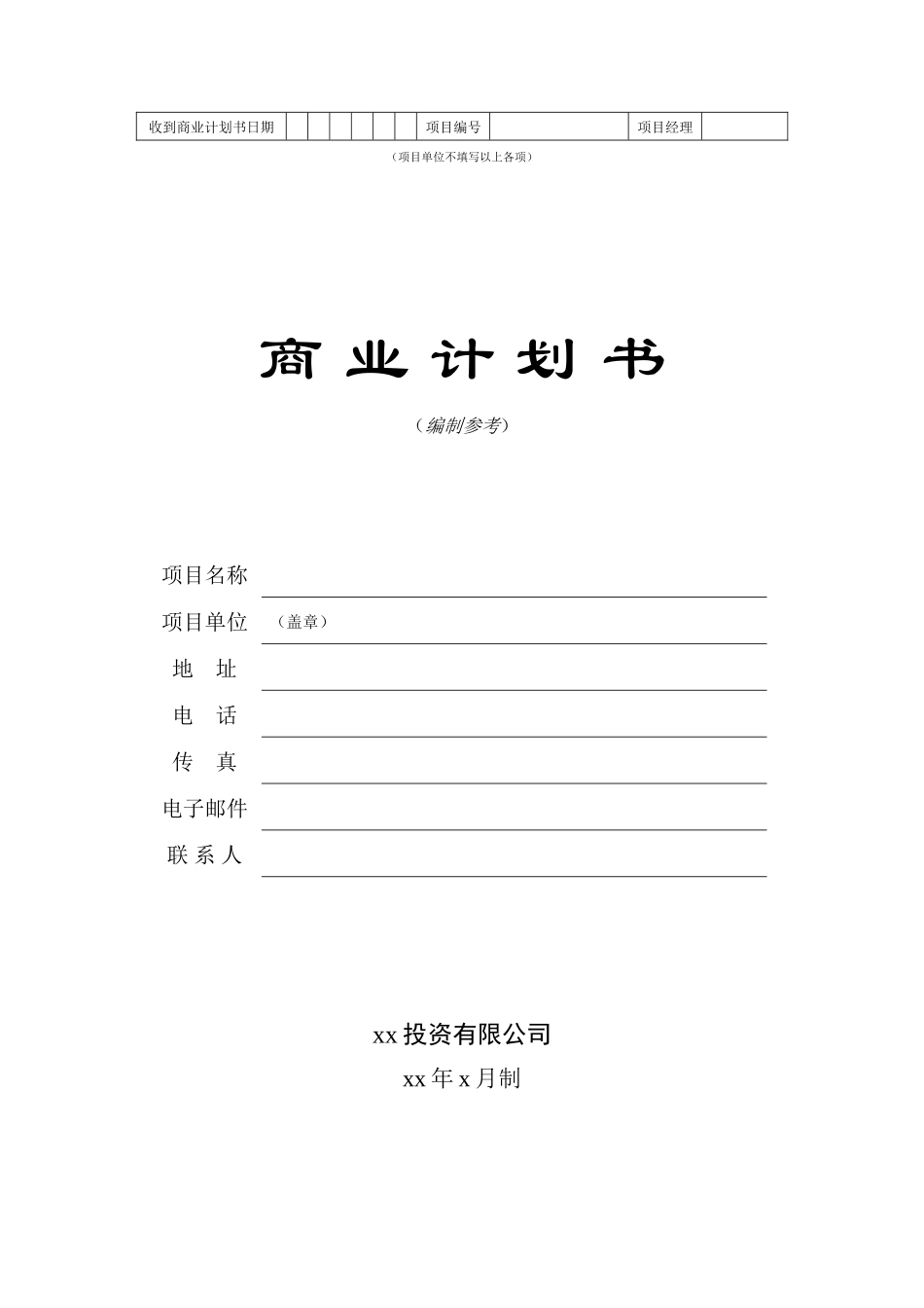 商业计划书模板投资有限公司_第1页