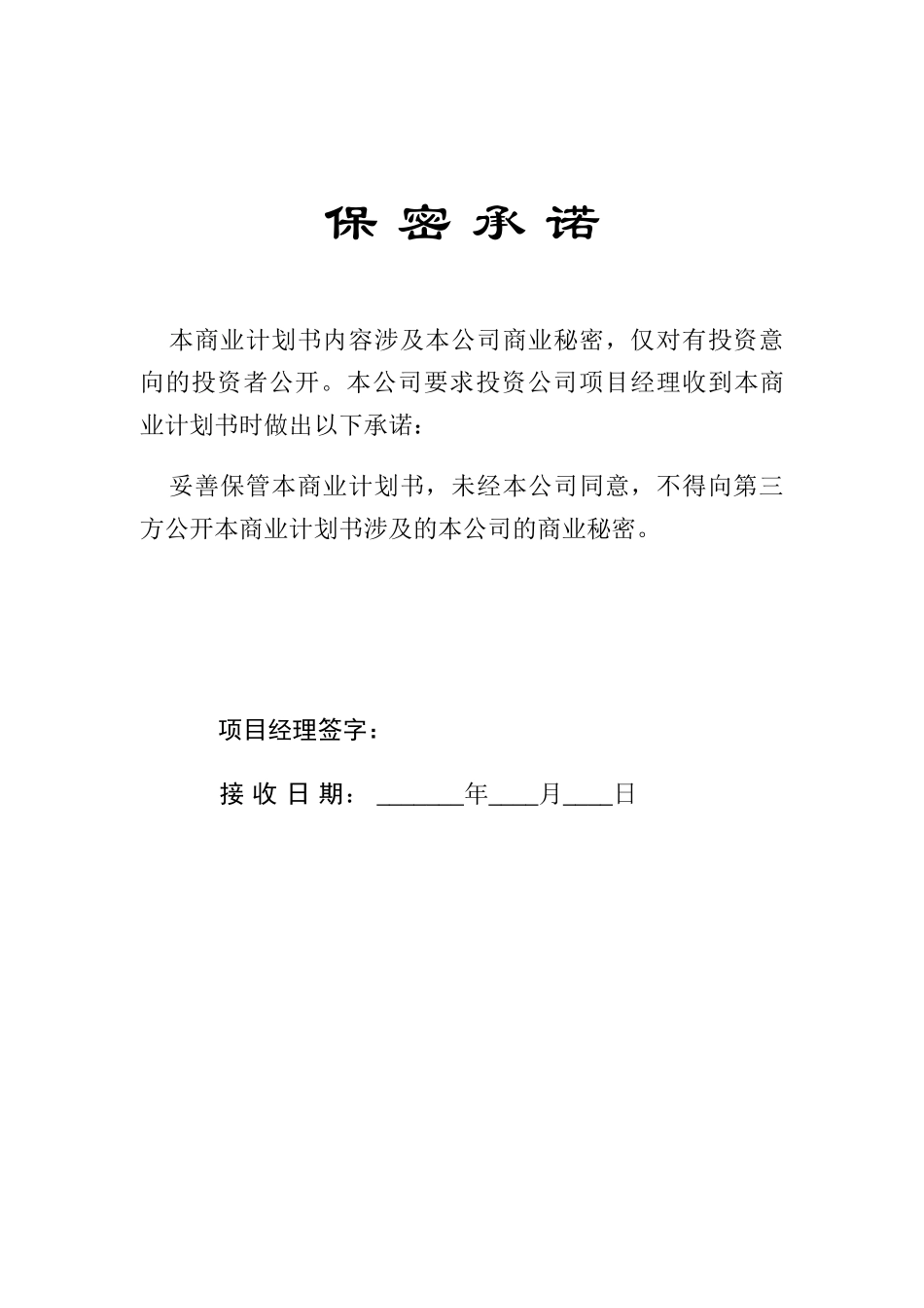 商业计划书模板投资有限公司_第2页