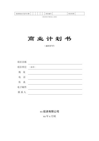 商业计划书模板投资有限公司