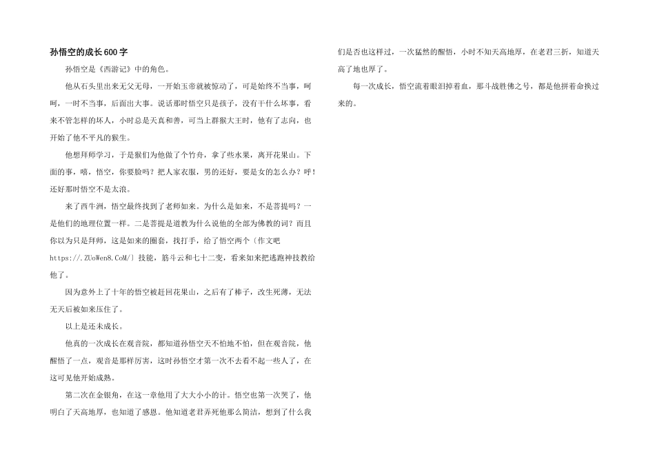 孙悟空的成长600字_第1页