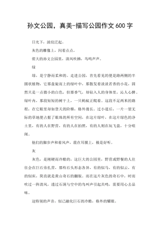 孙文公园-真美-描写公园作文600字