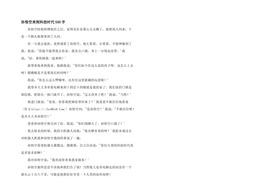 孙悟空来到科技时代500字_第1页