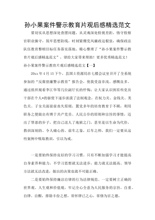 孙小果案件警示教育片观后感精选范文