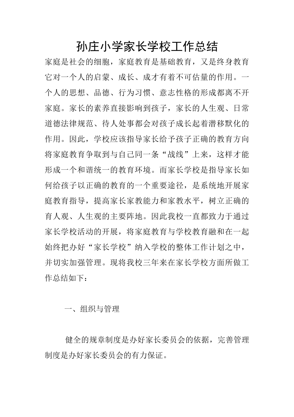 孙庄小学家长学校工作总结_第1页