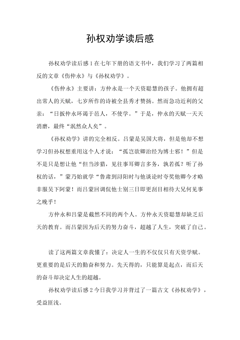 孙权劝学读后感_第1页