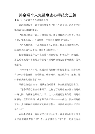 孙金娣个人先进事迹心得范文三篇