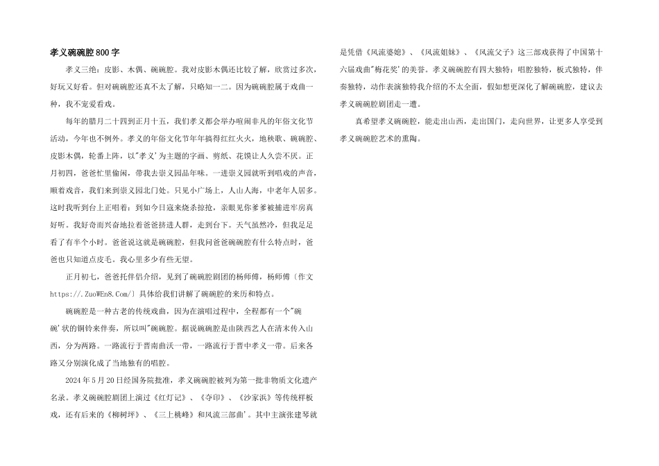 孝义碗碗腔800字_第1页