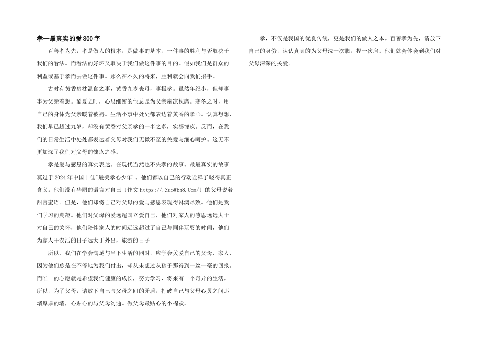 孝—最真实的爱800字_第1页