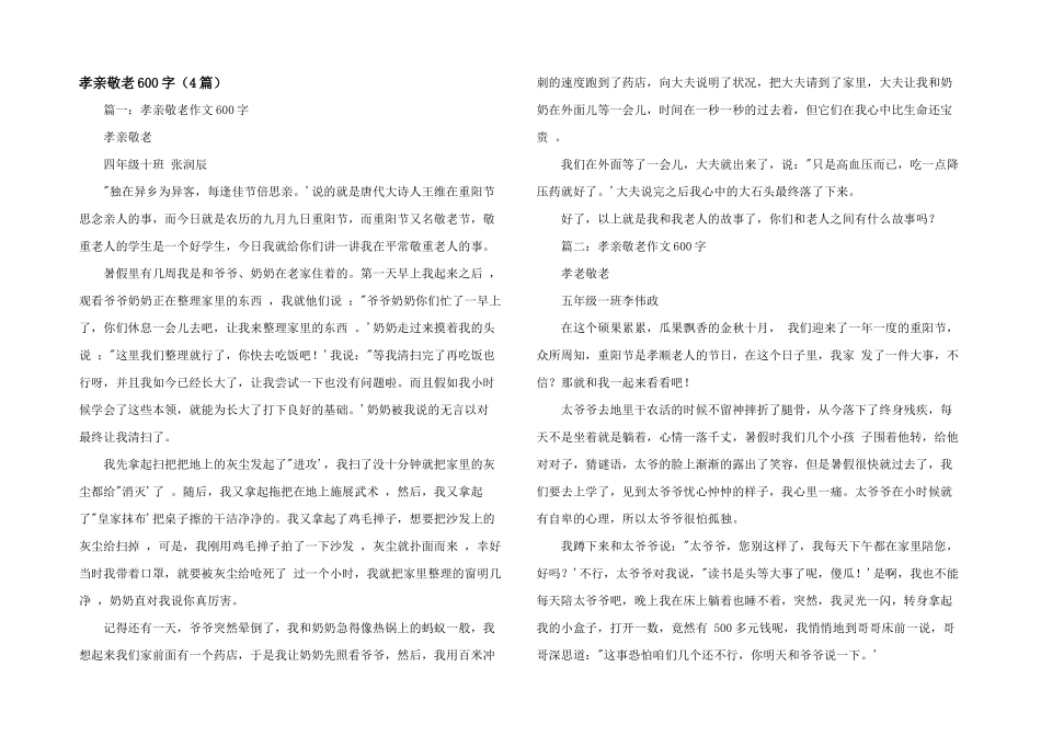 孝亲敬老600字（4篇）_第1页