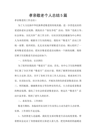 孝亲敬老个人总结5篇