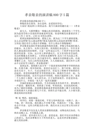 孝亲敬亲的演讲稿800字5篇