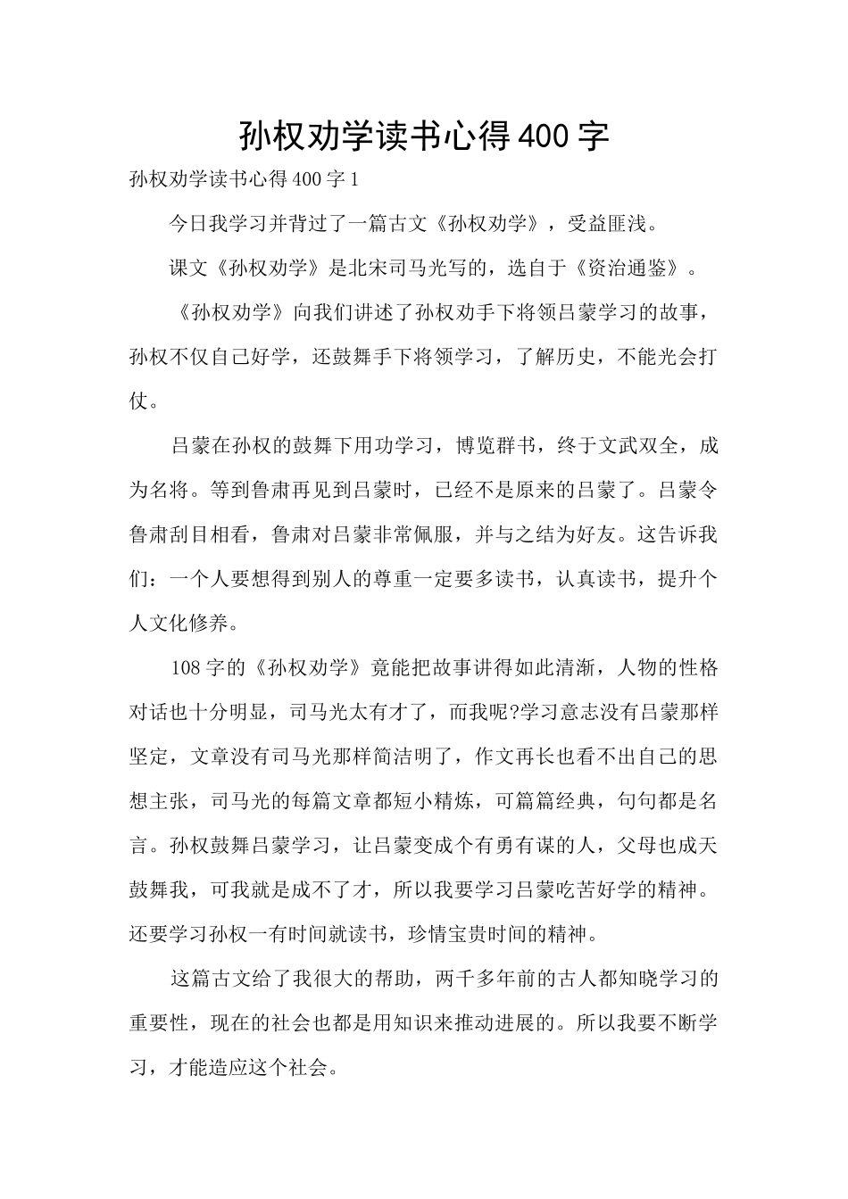 孙权劝学读书心得400字_第1页