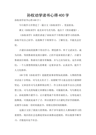 孙权劝学读书心得400字