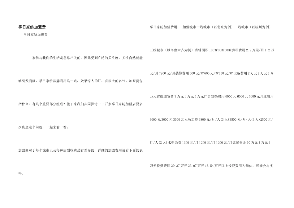 孚日家纺加盟费_第1页