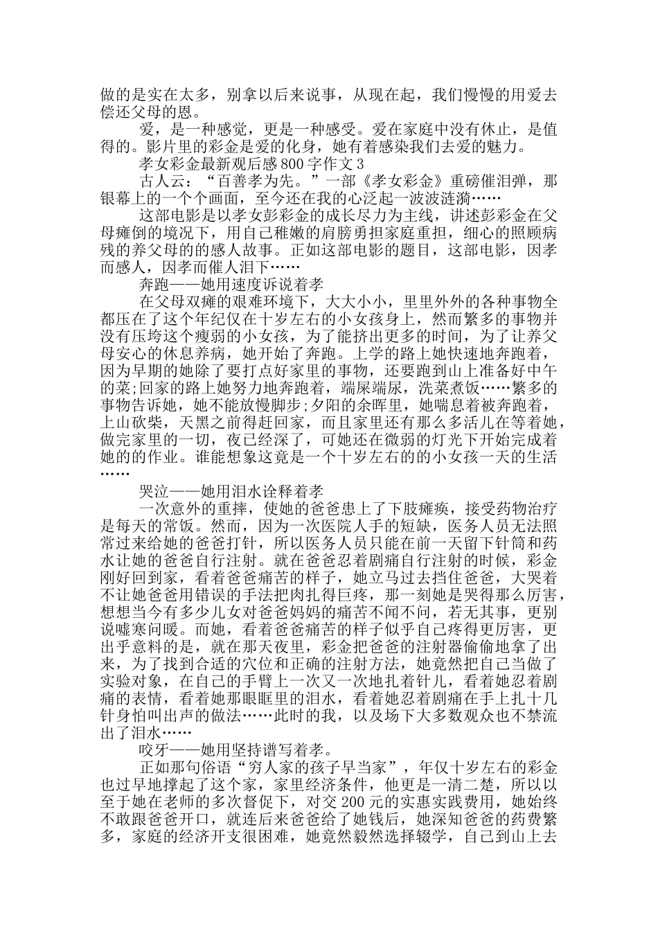 孝女彩金观后感800字作文5篇_第3页