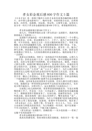 孝女彩金观后感800字作文5篇