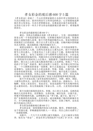 孝女彩金的观后感600字5篇