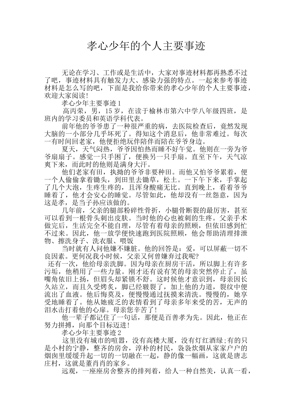 孝心少年的个人主要事迹_第1页