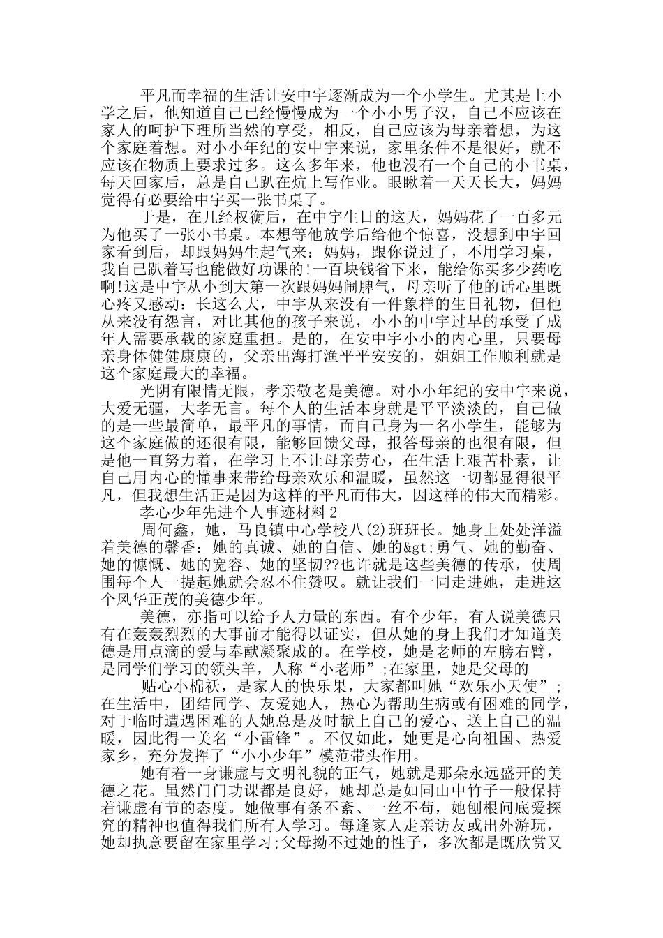 孝心少年先进个人2024事迹材料_第2页