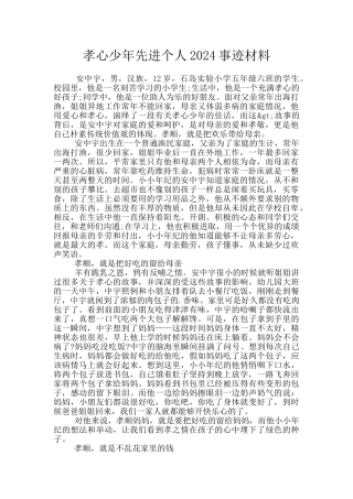 孝心少年先进个人2024事迹材料