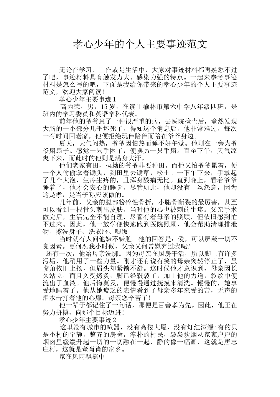 孝心少年的个人主要事迹范文_第1页