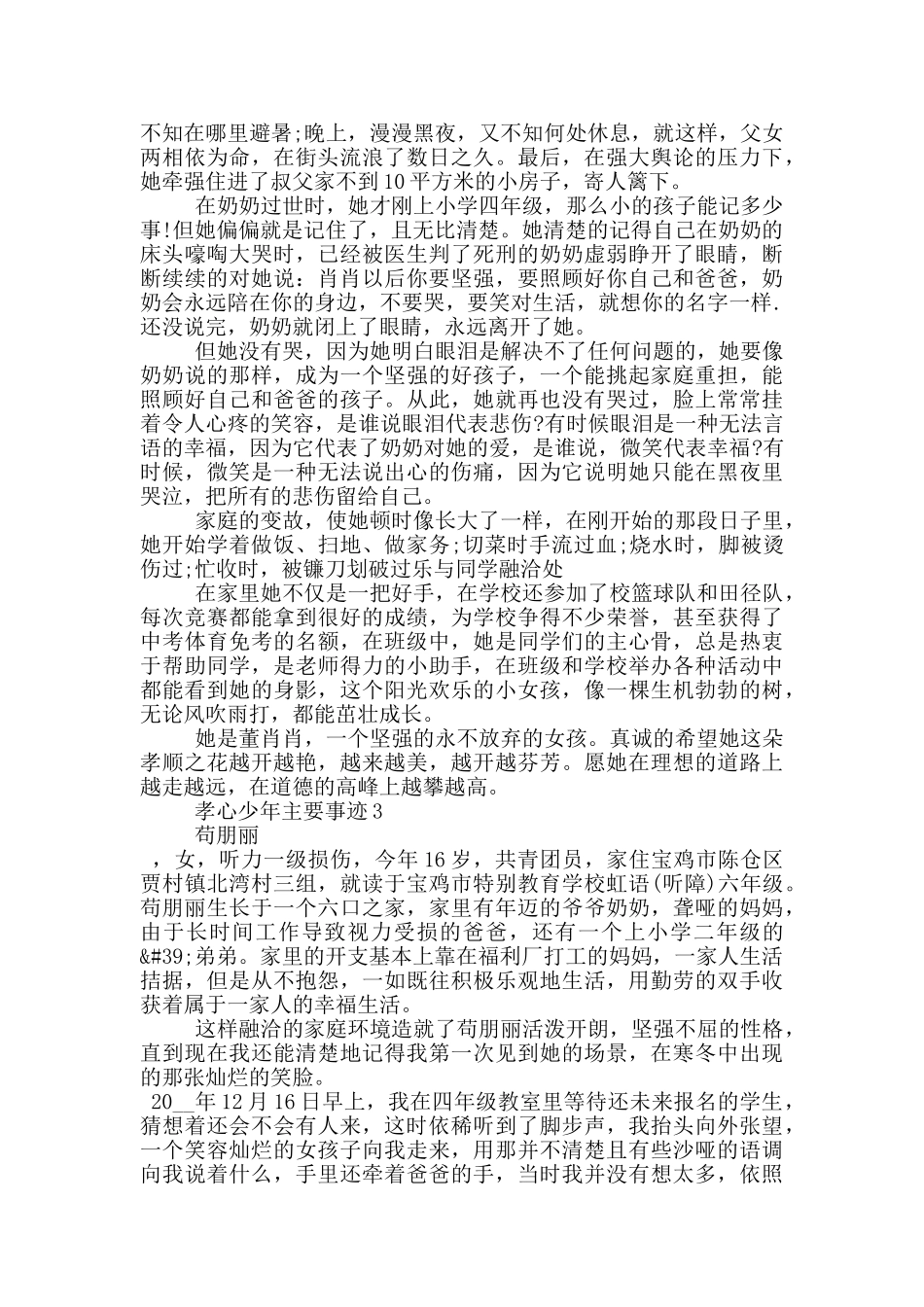 孝心少年的个人主要事迹范文_第3页