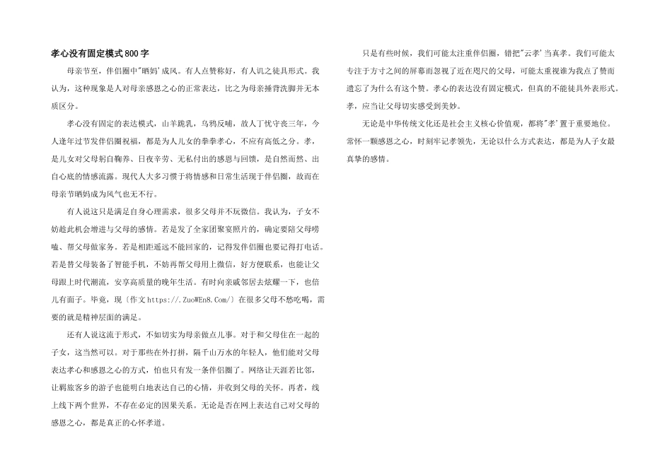 孝心没有固定模式800字_第1页