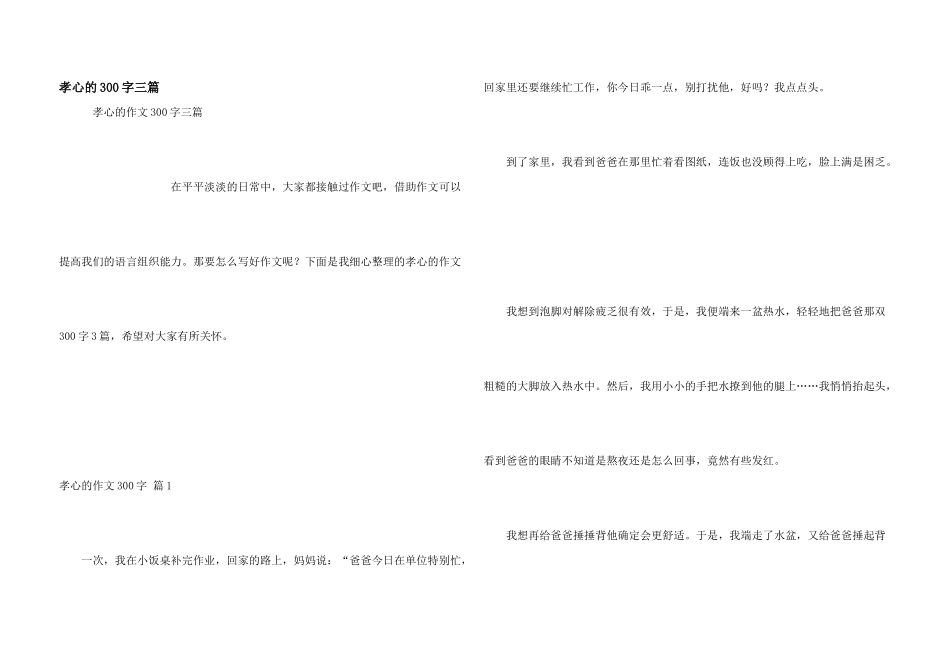 孝心的300字三篇_第1页