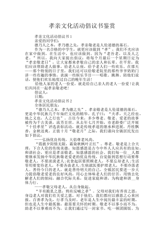 孝亲文化活动倡议书鉴赏