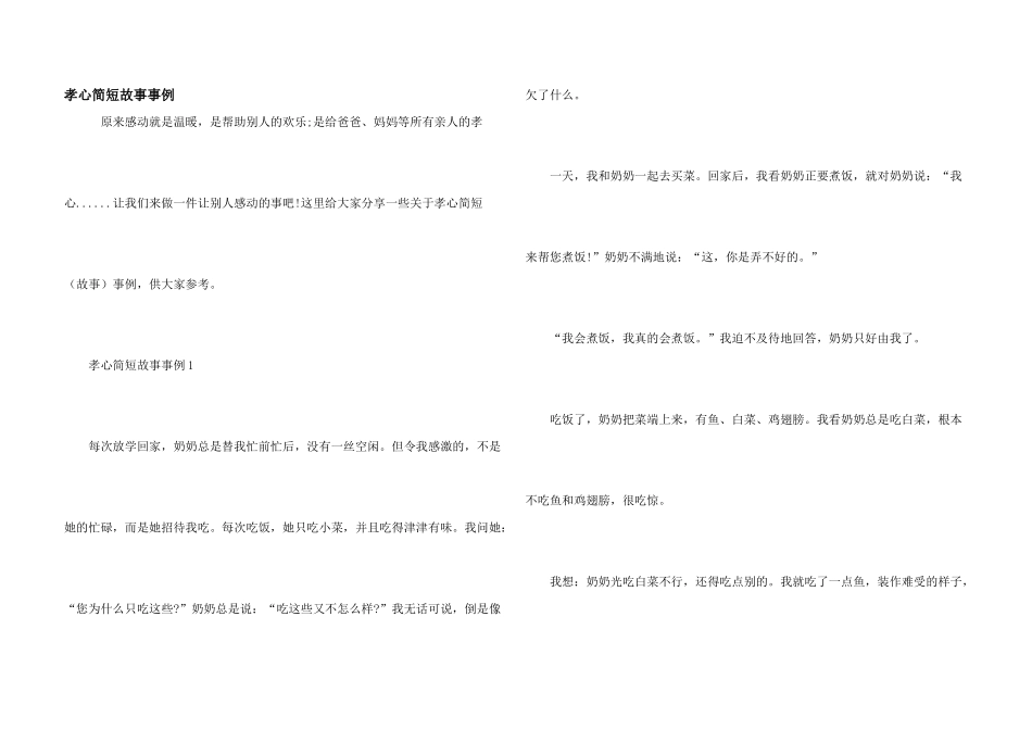孝心简短故事事例_第1页