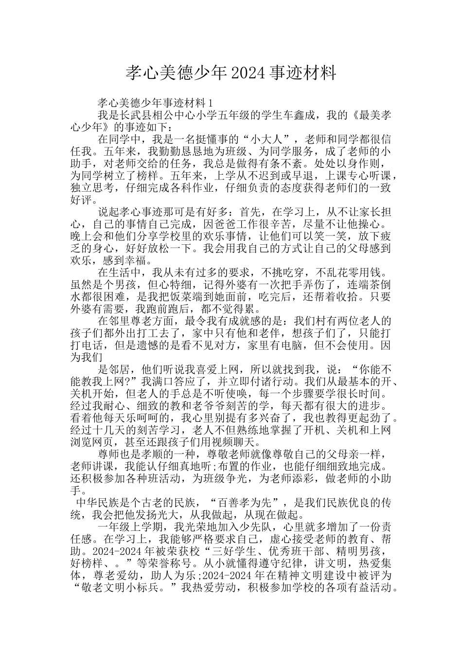 孝心美德少年2024事迹材料_第1页