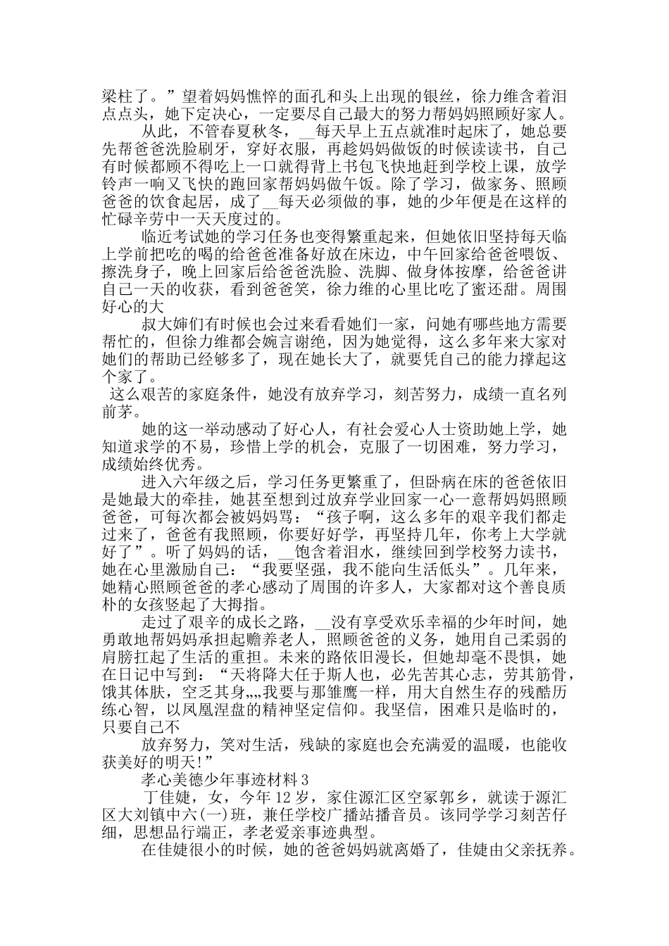 孝心美德少年2024事迹材料_第3页
