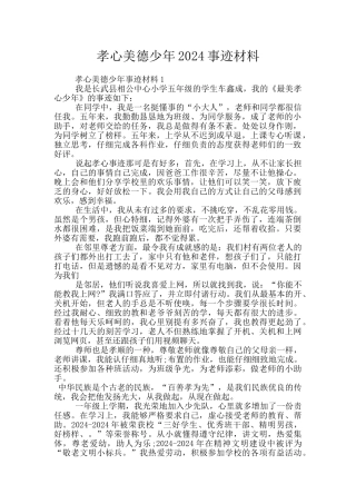 孝心美德少年2024事迹材料