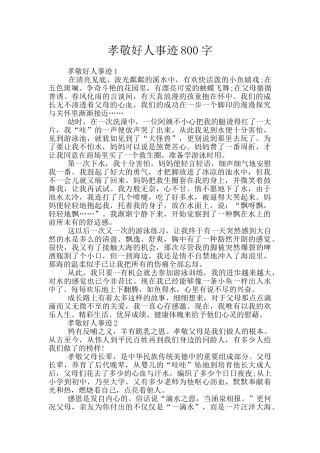 孝敬好人事迹800字