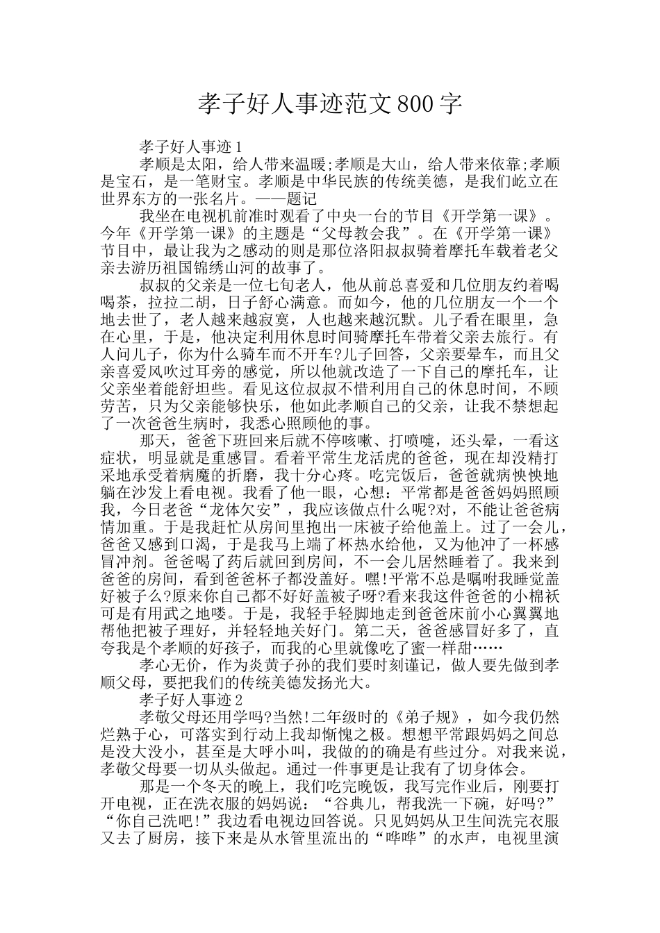 孝子好人事迹范文800字_第1页